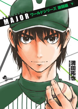 MAJOR ワールドシリーズ激闘編 OVA付き特製コミックス 下巻