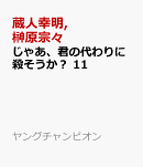 じゃあ、君の代わりに殺そうか？　11