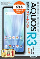 ゼロからはじめる　au AQUOS R3 SHV44 スマートガイド