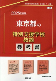 東京都の特別支援学校教諭参考書（2025年度版） （東京都の教員採用試験「参考書」シリーズ） [ 協同教育研究会 ]