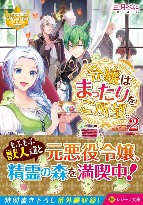楽天ブックス: 令嬢はまったりをご所望。（2） - 三月べに  