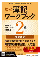 検定簿記ワークブック／2級商業簿記