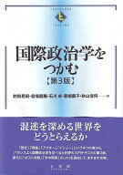 国際政治学をつかむ〔第3版〕 （テキストブックス［つかむ］） [ 村田 晃嗣 ]
