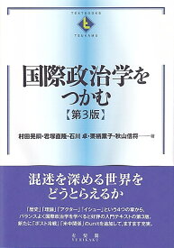 国際政治学をつかむ〔第3版〕 （テキストブックス［つかむ］） [ 村田 晃嗣 ]