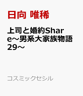上司と婚約Share～男系大家族物語29～ （コスミックセシル文庫） [ 日向 唯稀 ]