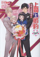 上司と婚約Share〜男系大家族物語29〜