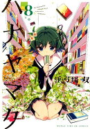 ハナヤマタ（8）