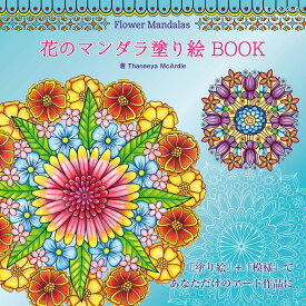 Flower　Mandalas　花のマンダラ塗り絵　BOOK （ブティック・ムック） [ タニア・マカルデル ]