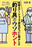 常識は一度疑え・ネットの情報は鵜吞みにするな　名物ルアーショップ店主がついに明かした「釣り具」のウソホント