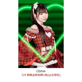 【楽天ブックス限定先着特典】【クレジットカード決済限定】【イベント対象】Welcome to あざとさワールド (CDのみ)(7/4 特典会参加券1枚(山北早紀)) [ i☆Ris ]