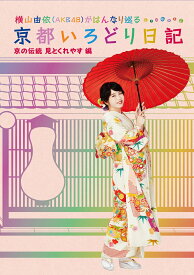横山由依(AKB48)がはんなり巡る 京都いろどり日記 第5巻 「京の伝統見とくれやす」編【Blu-ray】 [ 横山由依 ]