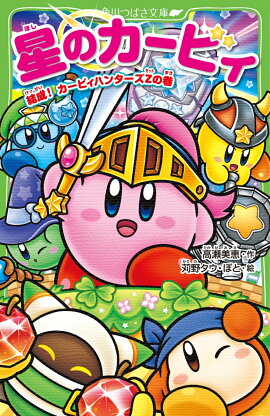 星のカービィ 結成！ カービィハンターズZの巻