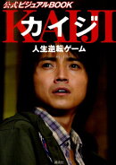 カイジ人生逆転ゲーム公式ビジュアルbook