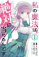 私の魔法は絶対に当たるんです　〜スローライフを守るために魔法を撃ち続けていたら、いつの間にか森の聖女になって…