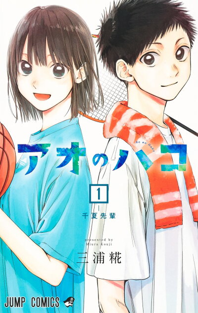 アオのハコ 1 (ジャンプコミックス) コミックの表紙