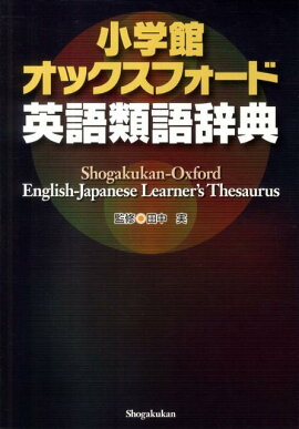 楽天ブックス 奇跡の英語類語辞典 長崎玄弥 本