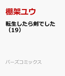 転生したら剣でした　（19）