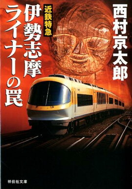近鉄特急伊勢志摩ライナーの罠