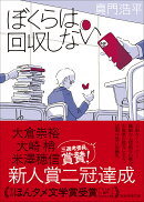 ぼくらは回収しない