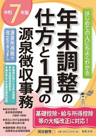 7年版 はじめての人にもよくわかる 年末調整の仕方と1月の源泉徴収事務 [ 岡本 勝秀 ]
