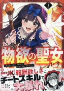 どうも、物欲の聖女です〜無双スキル「クリア報酬」で盛大に勘違いされました〜(1)