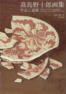 高島野十郎画集 [ 高島 野十郎 ]