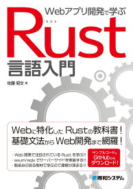 Webアプリ開発で学ぶ Rust言語入門 [ 佐藤昭文 ]