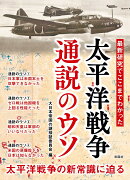 太平洋戦争　通説のウソ