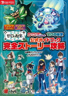 ポケットモンスター スカーレット・バイオレット　ゼロの秘宝　公式ガイドブック　完全ストーリー攻略 [ …