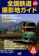 全国鉄道撮影地ガイド