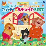 コロムビアキッズ 令和バージョン おうちでもカンタン♪ からだ のびのび★ たいそう&あそびうたBEST [ (…