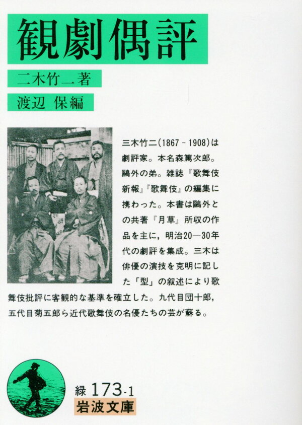 楽天ブックス 観劇偶評 三木竹二 9784003117316 本