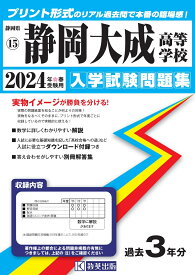 静岡大成高等学校（2024年春受験用） （静岡県私立高等学校入学試験問題集）