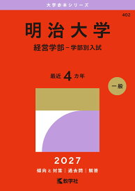 明治大学（経営学部ー学部別入試） （2027年版大学赤本シリーズ） [ 教学社編集部 ]