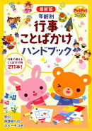 最新版　年齢別　行事ことばかけハンドブック
