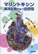 マリントキシン　-海洋生物がもつ自然毒ー