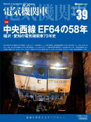 電気機関車EX（エクスプローラ）Vol.39