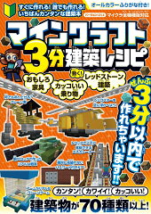 マインクラフト3分建築レシピ 〜おもしろ家具・カッコいい乗り物・動く!レッドストーン建築〜 ぜんぶ3分以内で作れるカンタンで楽しい建築物がいっぱい!【スイッチ含むマイクラ全機種版に対応!】