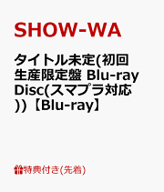 SHOW-WA/3・30/DVD/フォトブック/クリアファイル/ポストカード 公式】SHOW-WA 3・30 Blu－ray／DVD＆LIVE PHOTO BOOK on X