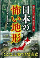 【バーゲン本】知らないほうがよかった日本の怖い地形