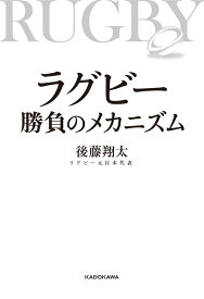 ラグビー　勝負のメカニズム [ 後藤　翔太 ]