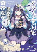 めめんともりと奇妙なゲーム2 【めめ村】再度招集！　今度は呪いのボードゲーム!?