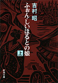 ふぉん・しいほるとの娘 上 （新潮文庫　よー5-31　新潮文庫） [ 吉村 昭 ]