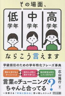 その場面、低学年／中学年／高学年ならこう言えます