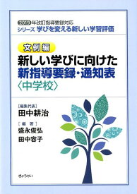 新しい学びに向けた新指導要録・通知表〈中学校〉 2019年改訂指導要録対応 （シリーズ学びを変える新しい学習評価　文例編） [ 田中耕治 ]