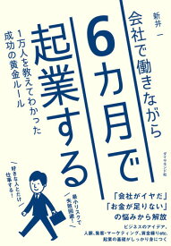 会社で働きながら6カ月で起業する 1万人を教えてわかった成功の黄金ルール [ 新井 一 ]