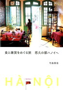 食と雑貨をめぐる旅　悠久の都ハノイへ