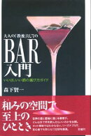 大人の「教養」としてのbar入門