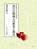 近江日野商人の歴史と商法