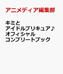 キミとアイドルプリキュア♪オフィシャルコンプリートブック